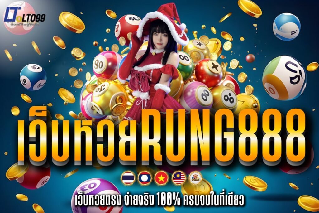 เว็บหวยrung888