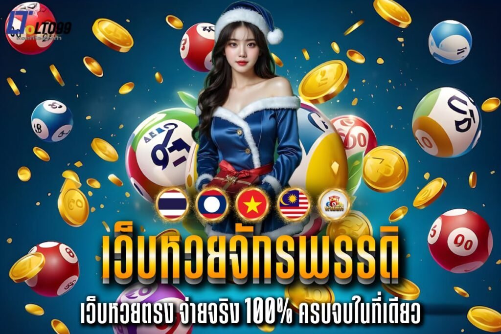 เว็บหวยจักรพรรดิ