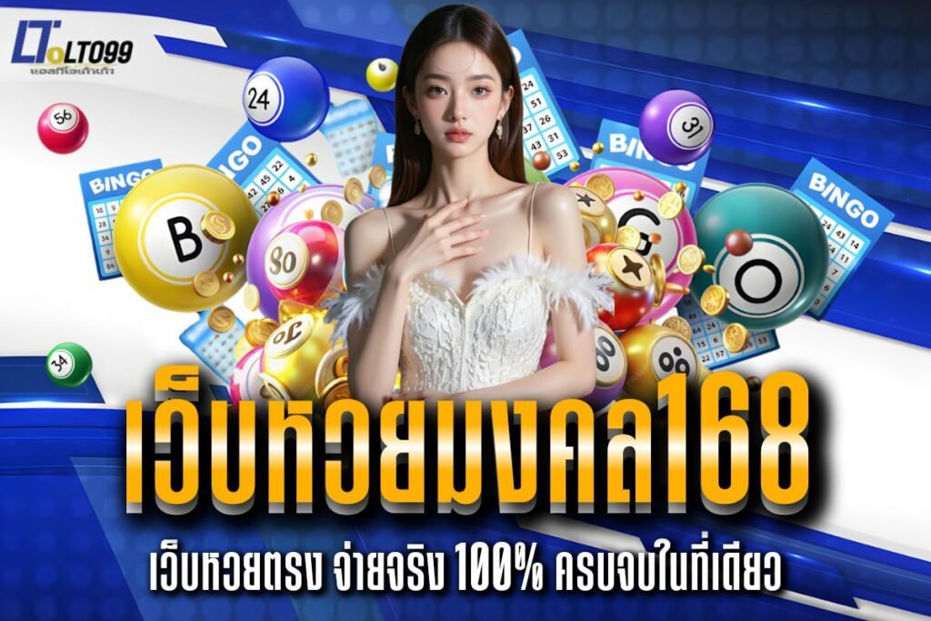 เว็บหวยมงคล168