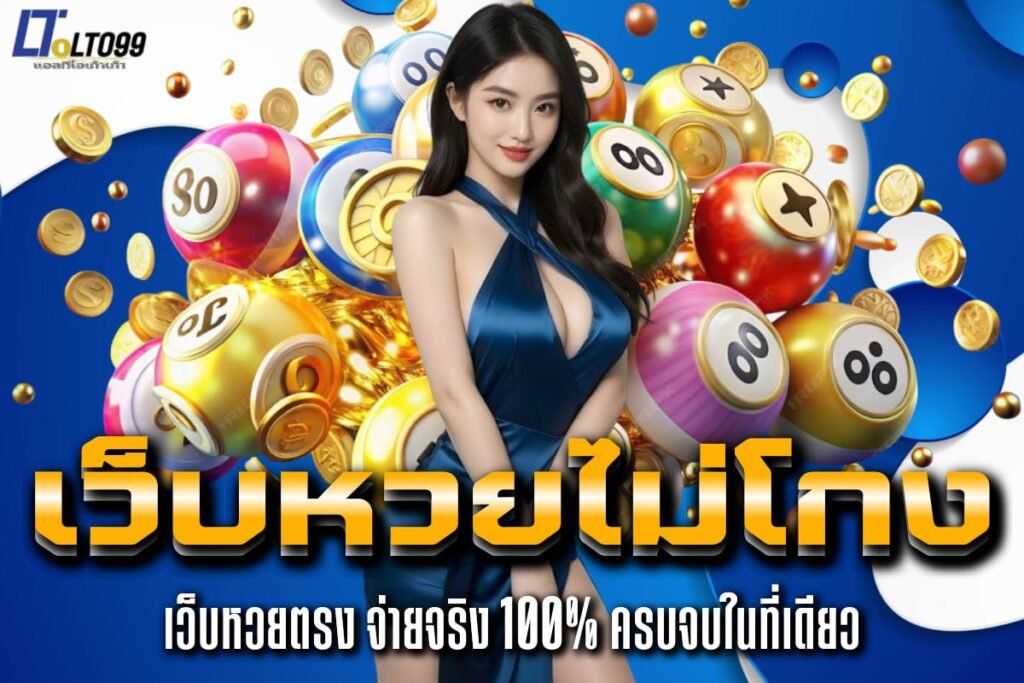 เว็บหวยไม่โกง