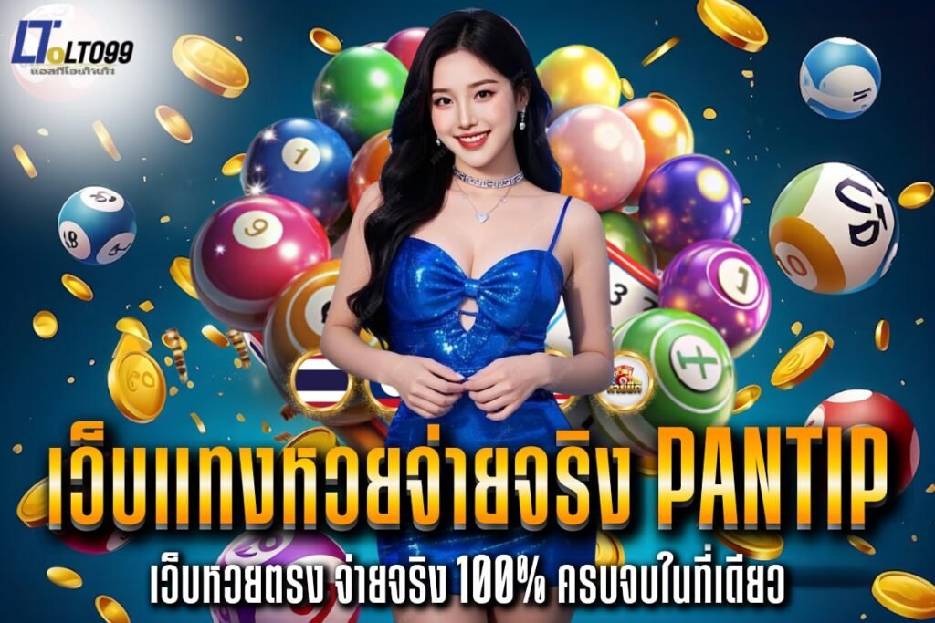 เว็บแทงหวยจ่ายจริง pantip