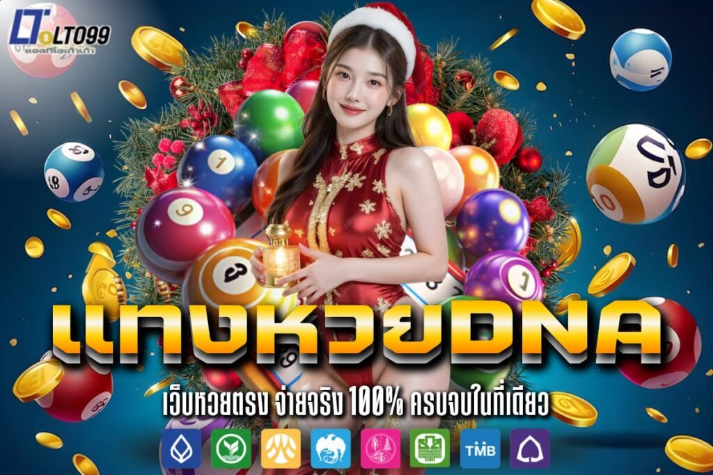 แทงหวยdna