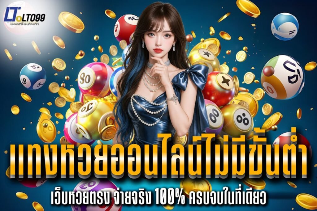 แทงหวยออนไลน์ไม่มีขั้นต่ำ