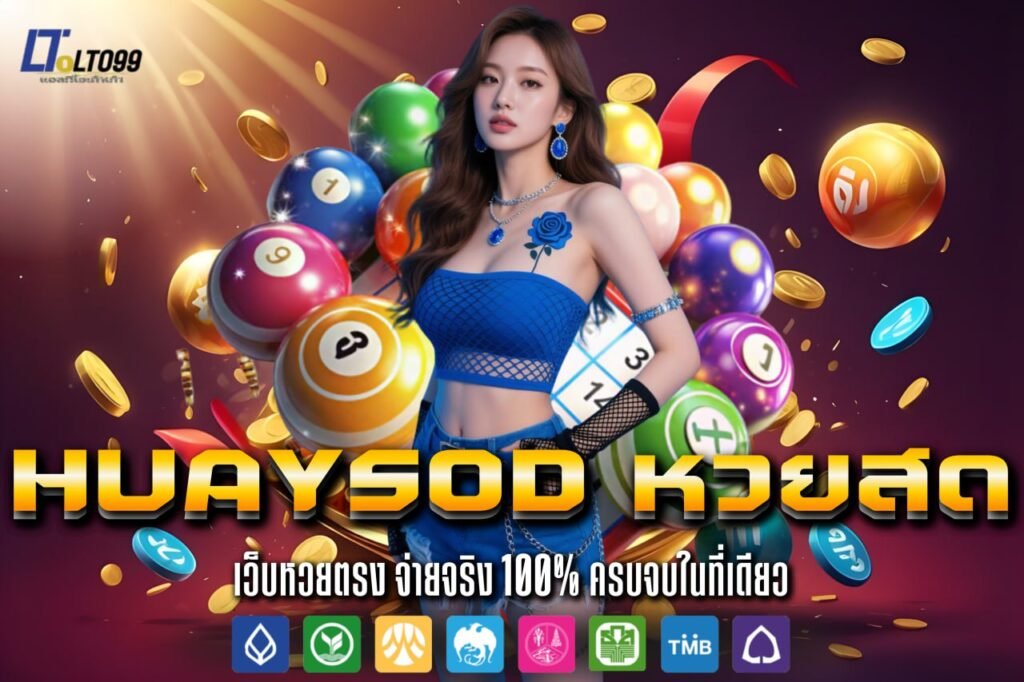 huaysod หวยสด