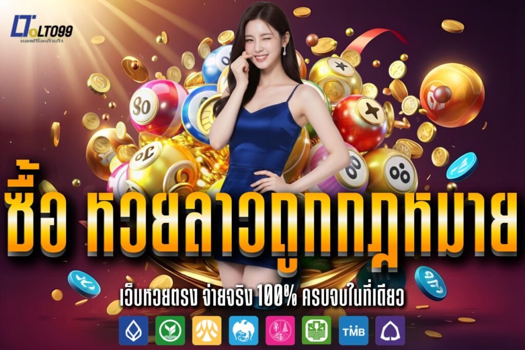 ซื้อ หวยลาวถูกกฎหมาย