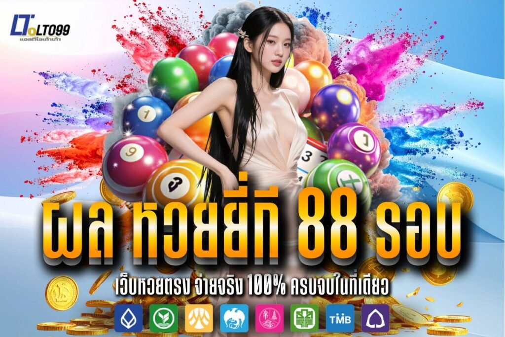 ผล หวยยี่กี 88 รอบ