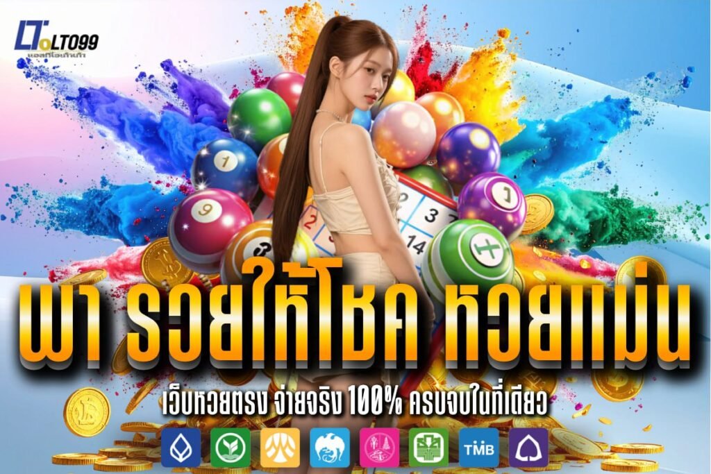 พา รวยให้โชค หวยแม่น