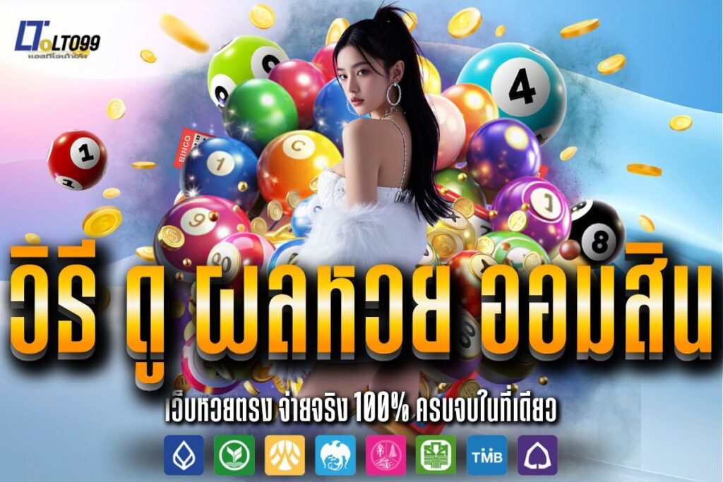 วิธี ดู ผลหวย ออมสิน