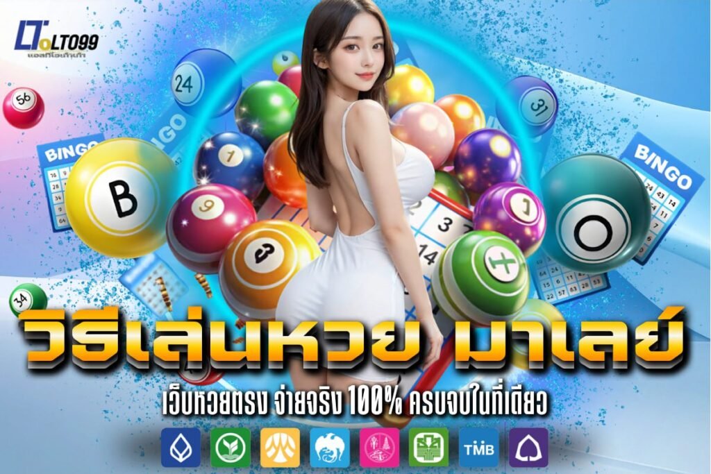 วิธีเล่นหวย มาเล ย์