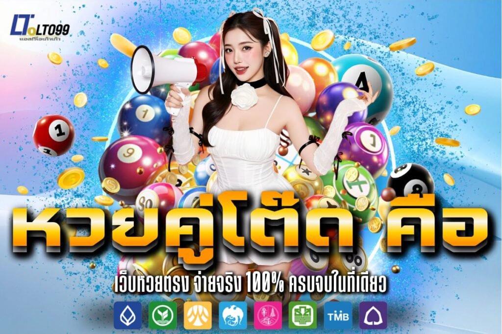 หวยคู่โต๊ด คือ