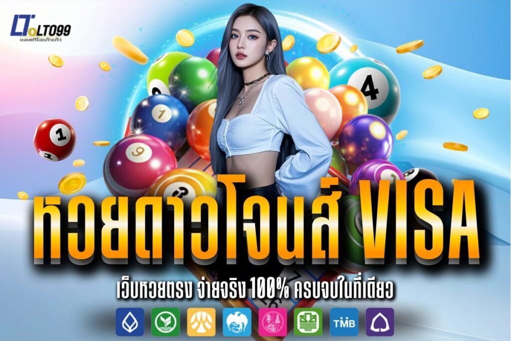 หวยดาวโจนส์ visa