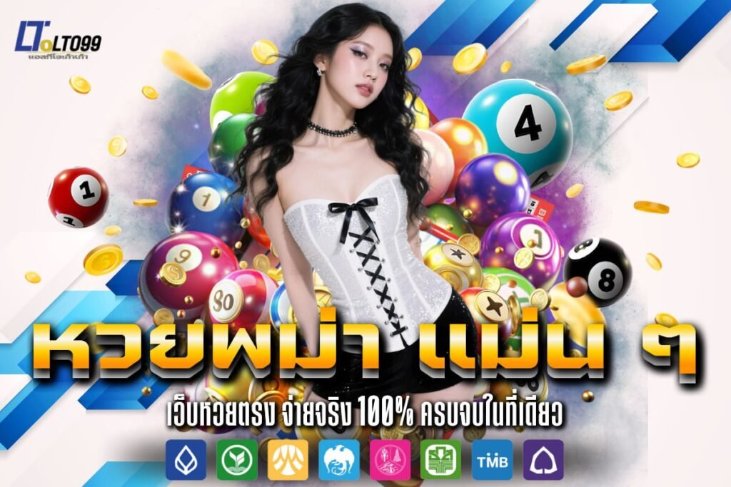 หวยพม่า แม่น ๆ