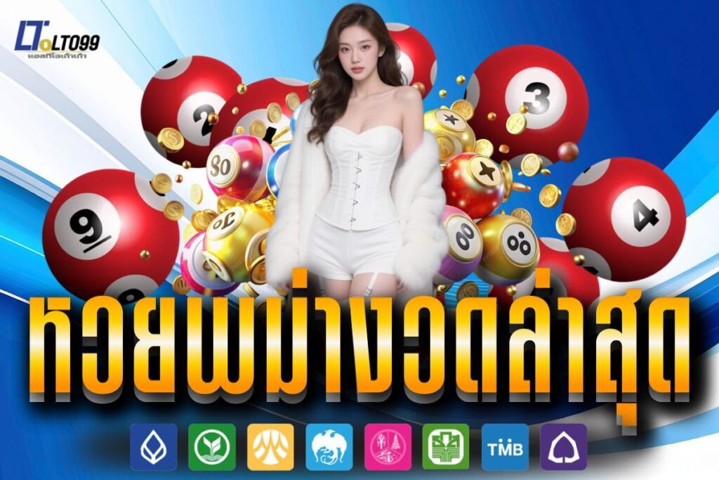 หวยพม่างวดล่าสุด