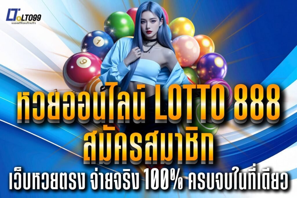 หวยออนไลน์ lotto 888 สมัครสมาชิก