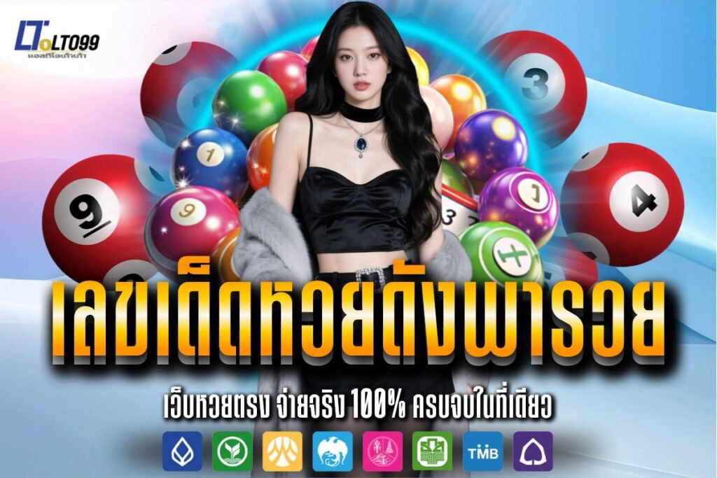 เลขเด็ดหวยดังพารวย