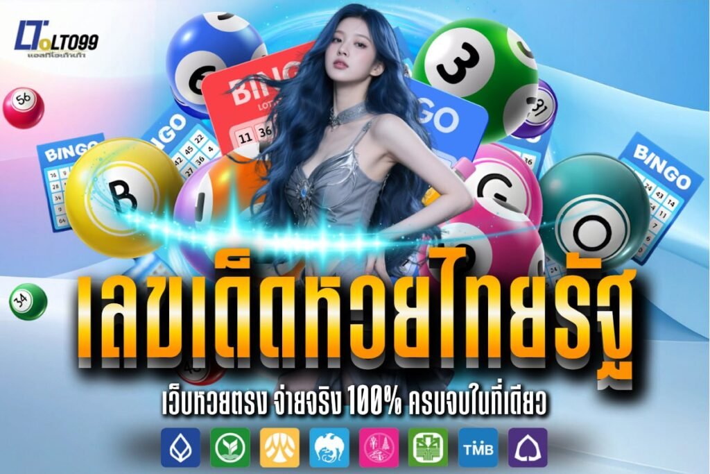 เลขเด็ดหวยไทยรัฐ