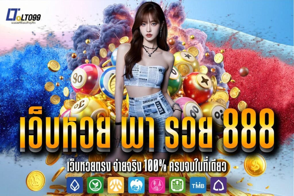 เว็บหวย พา รวย 888