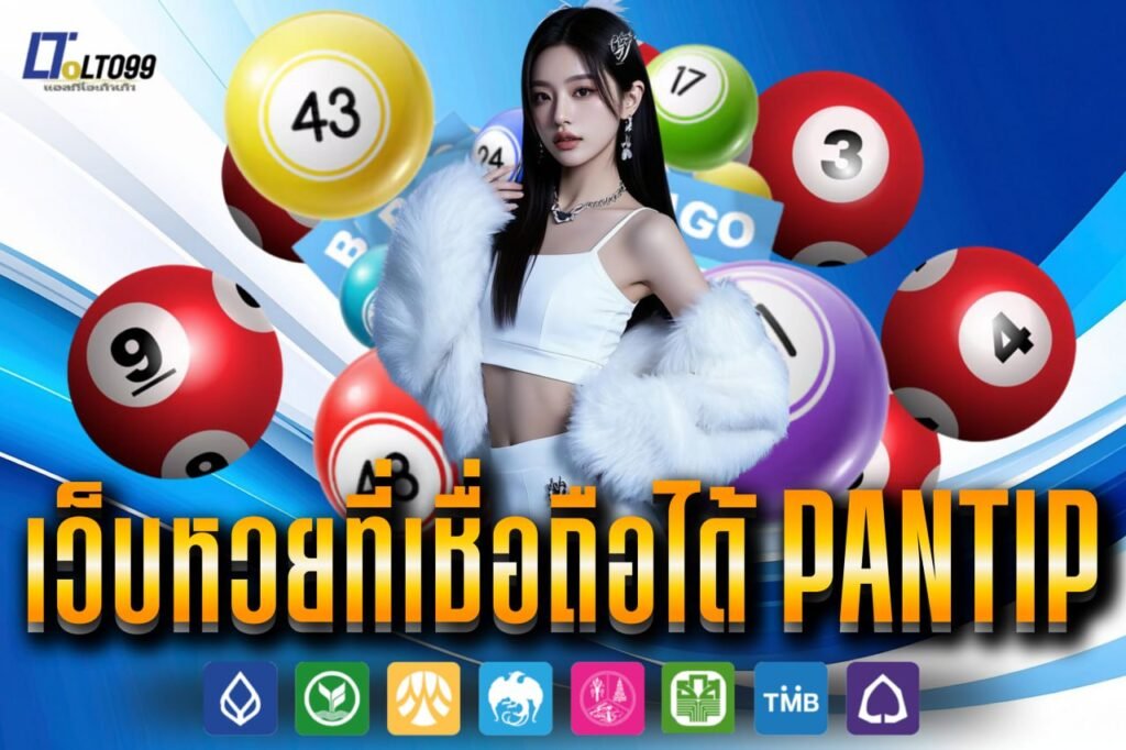 เว็บหวยที่เชื่อถือได้ pantip