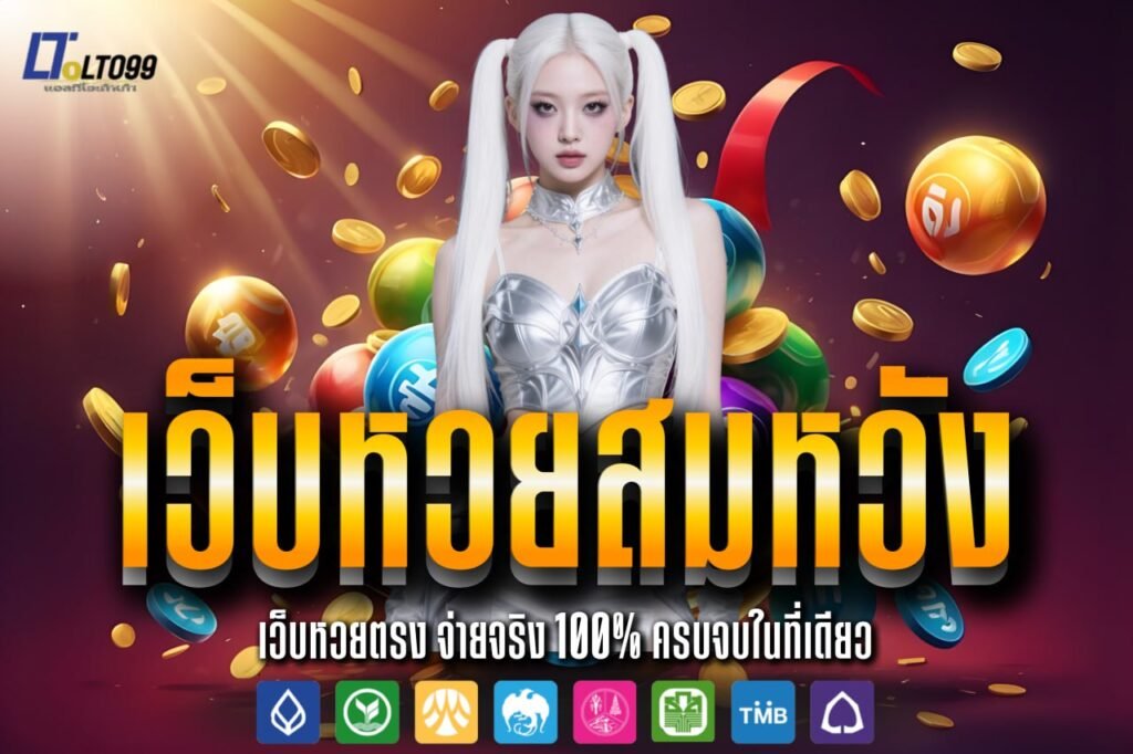 เว็บหวยสมหวัง