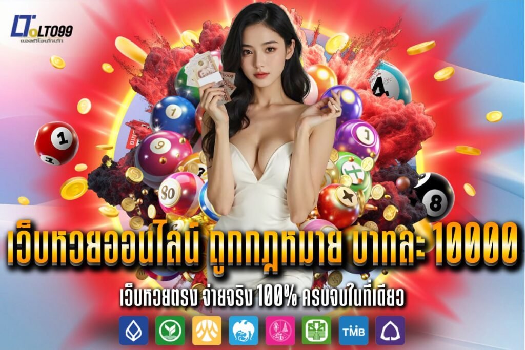 เว็บหวยออนไลน์ ถูกกฎหมาย บาทละ 10000