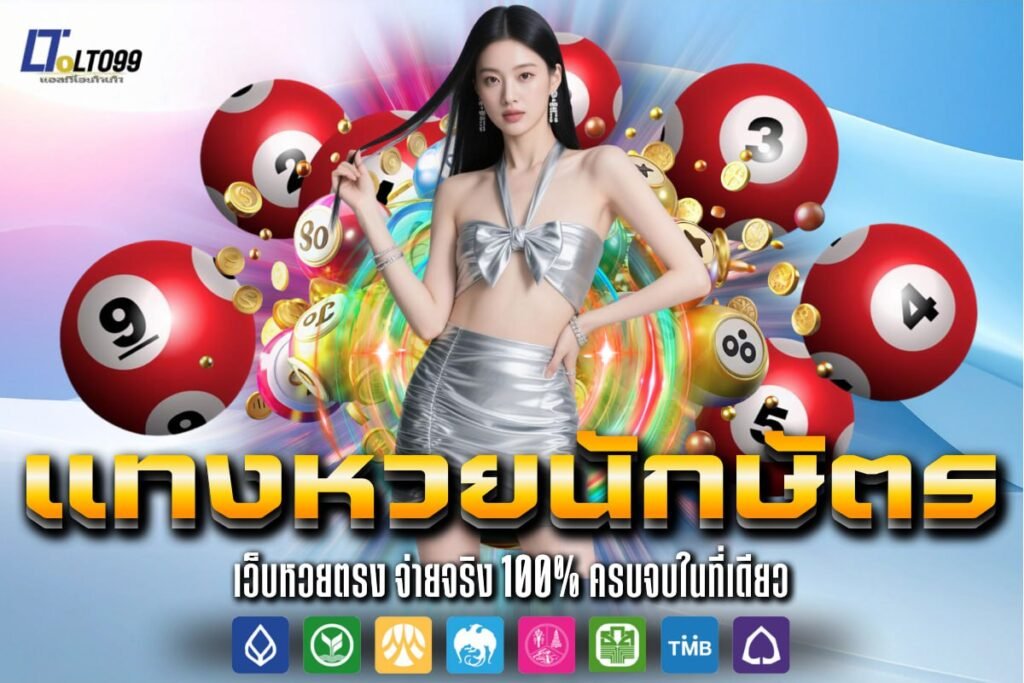 แทงหวยนักษัตร