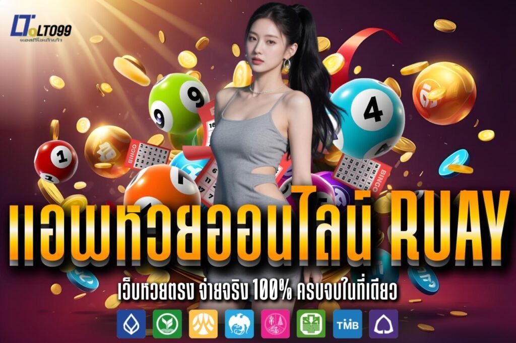 แอพหวยออนไลน์ ruay