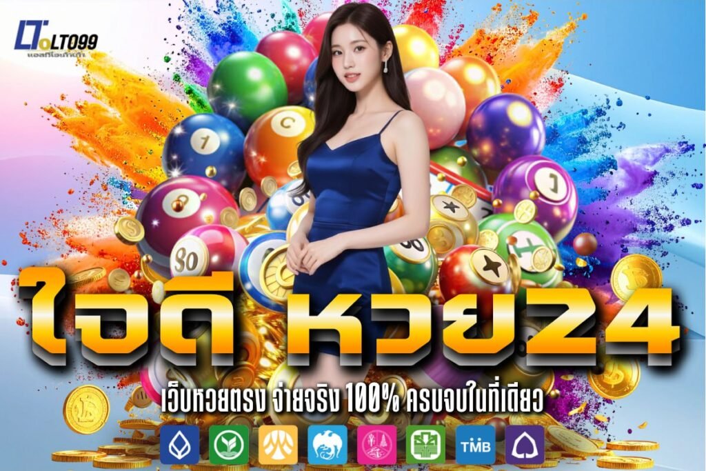 ใจดี หวย24