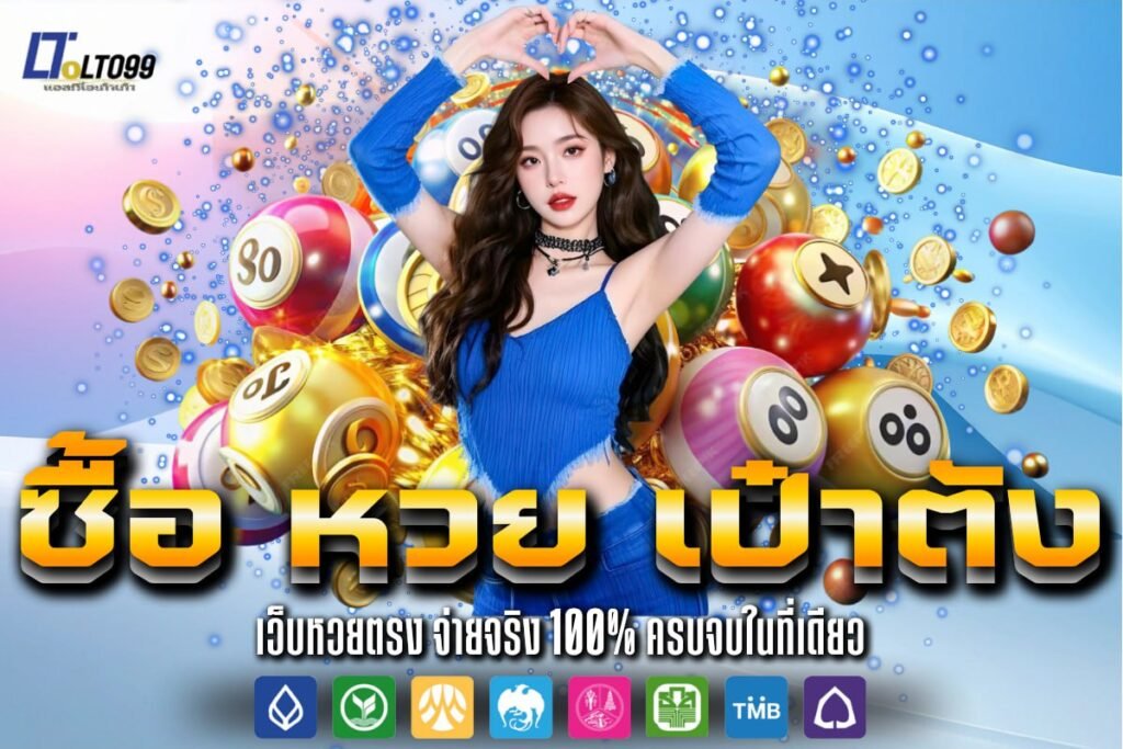 ซื้อ หวย เป๋าตัง