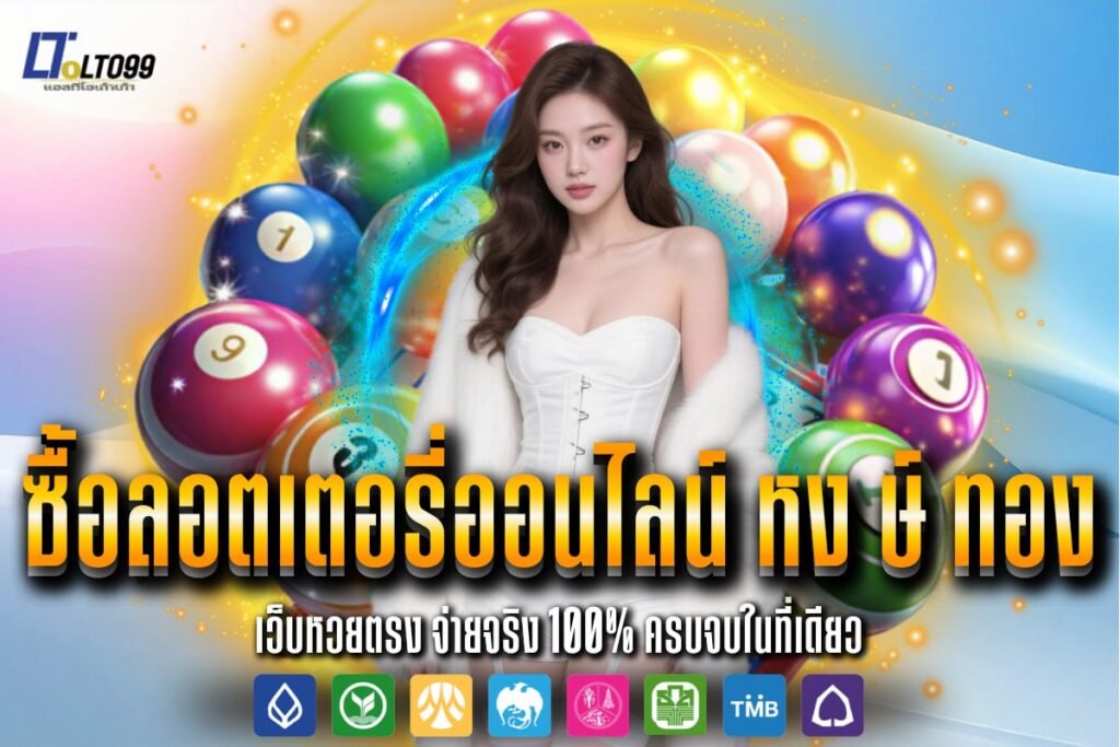 ซื้อลอตเตอรี่ออนไลน์ หง ษ์ ทอง