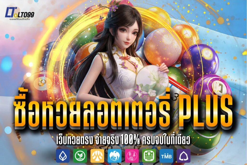 ซื้อหวยลอตเตอรี่ plus