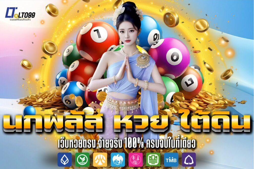 นกพลัส หวย ใต้ดิน