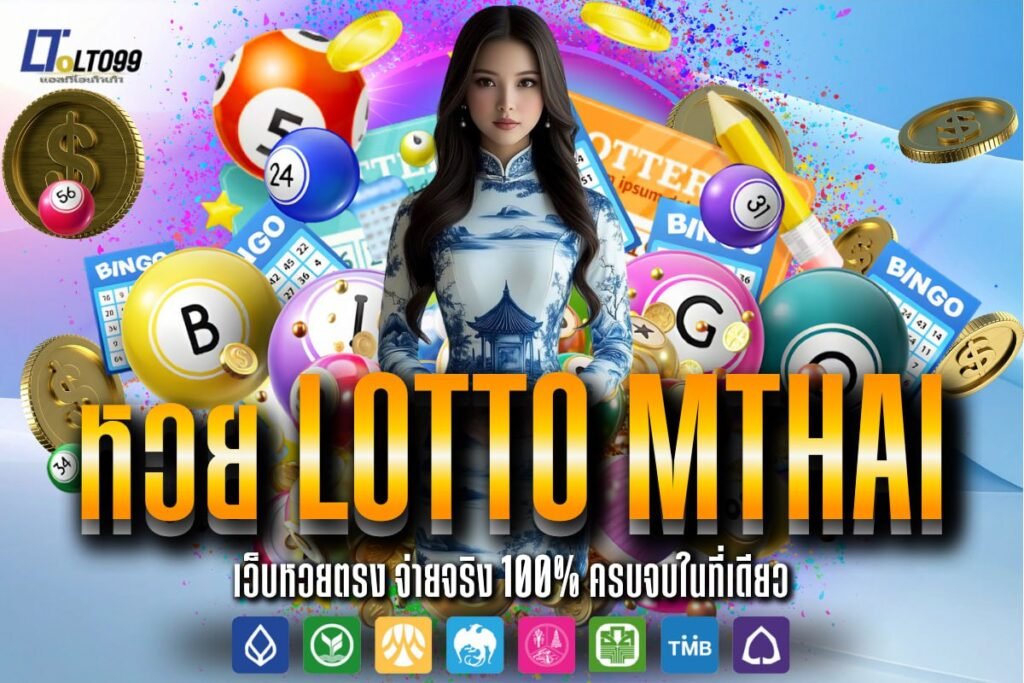 หวย lotto MThai