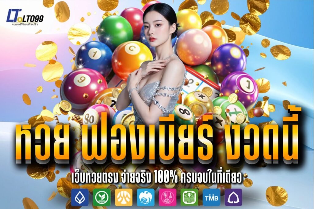 หวย ฟองเบียร์ งวดนี้