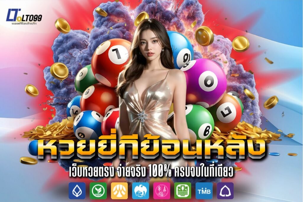 หวยยี่กีย้อนหลัง