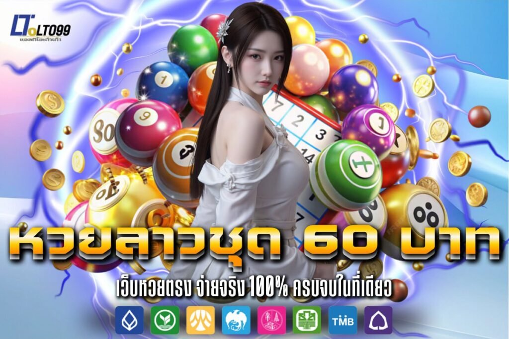 หวยลาวชุด 60 บาท