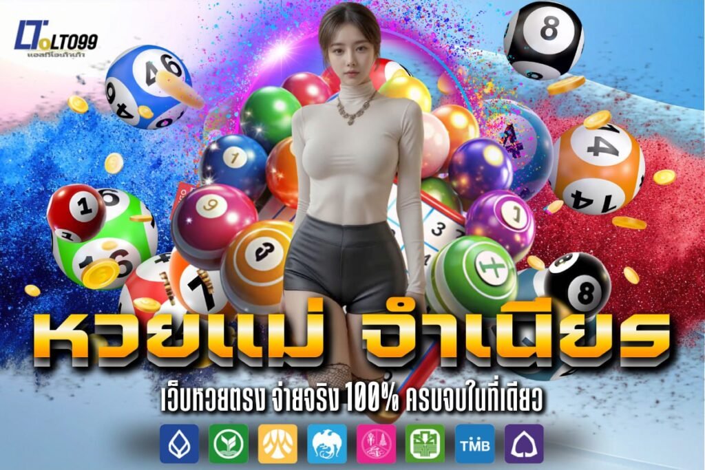 หวยแม่ จำเนียร