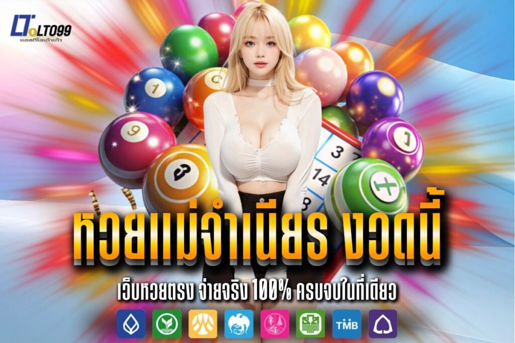 หวยแม่จำเนียร งวดนี้