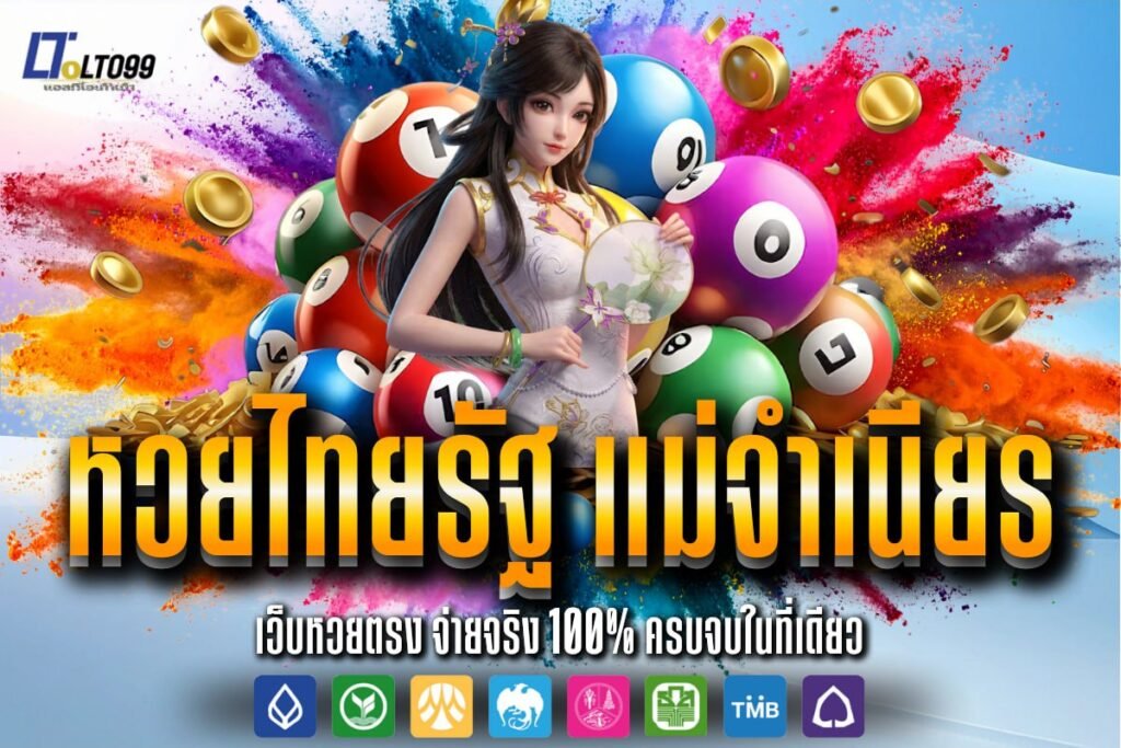 หวยไทยรัฐ แม่จำเนียร