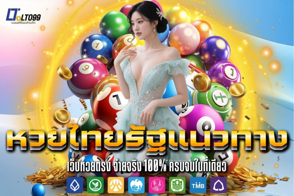 หวยไทยรัฐแนวทาง