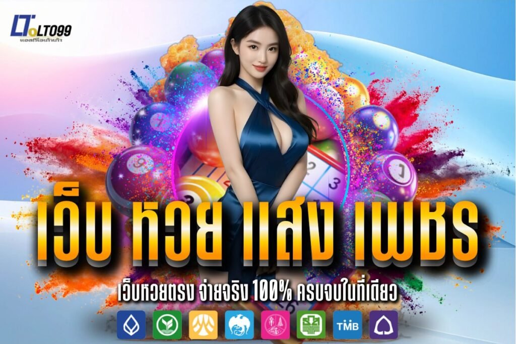 เว็บ หวย แสง เพชร