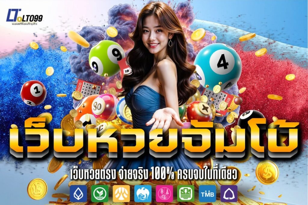 เว็บหวยจัมโบ้