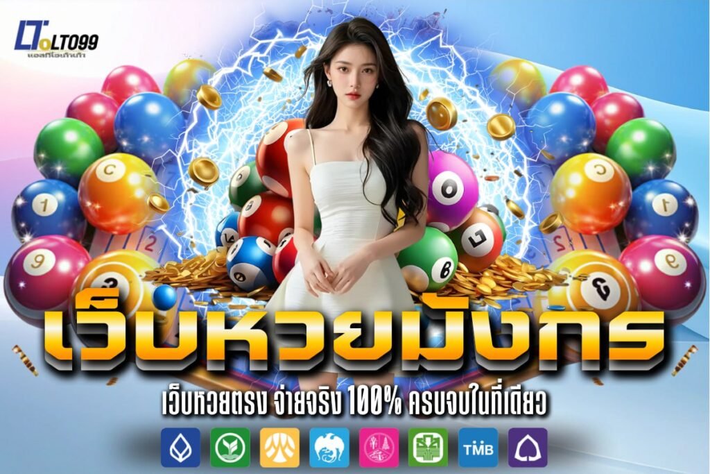 เว็บหวยมังกร