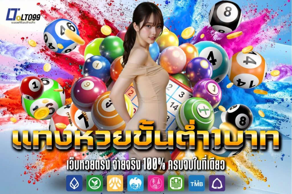 แทงหวยขั้นต่ำ1บาท