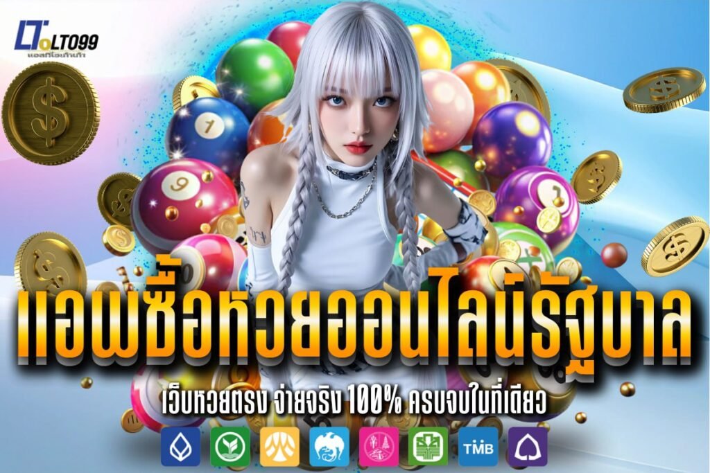 แอพซื้อหวยออนไลน์รัฐบาล