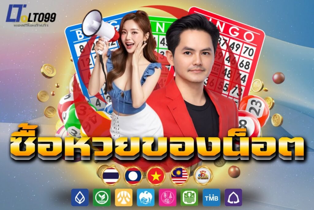 ซื้อหวยของน็อต