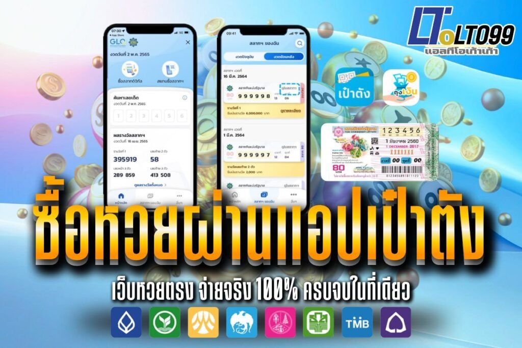 ซื้อหวยผ่านแอปเป๋าตัง