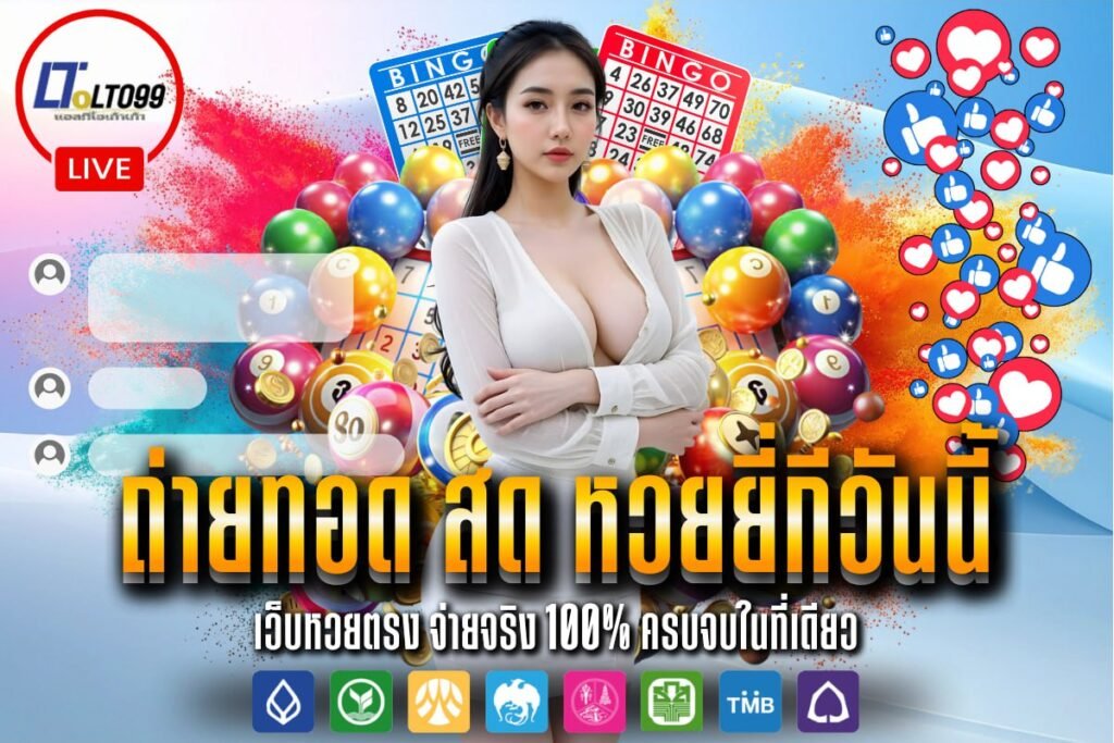 ถ่ายทอด สด หวยยี่กีวันนี้