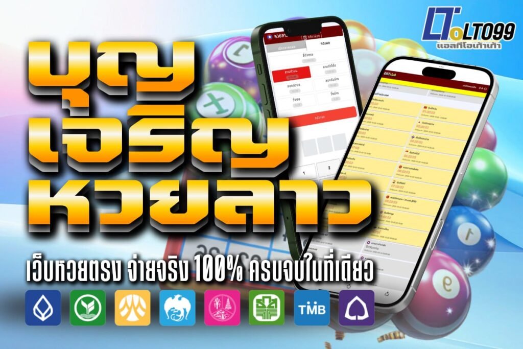 บุญ เจริญ หวยลาว