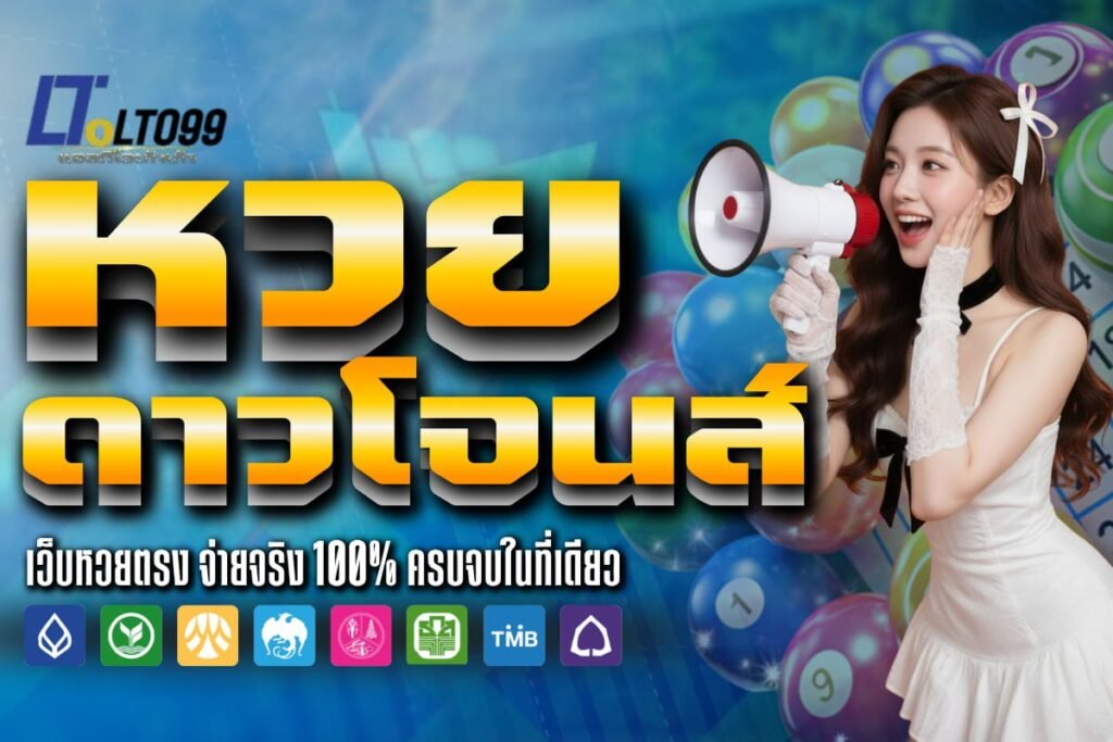 หวย ดาวโจนส์