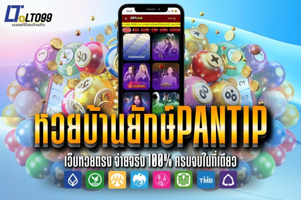 หวย บ้าน ยักษ์ pantip